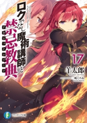 ロクでなし魔術講師と禁忌教典17 著者:羊太郎/イラスト:三嶋 くろね
