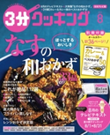 【日本テレビ】3分クッキング 2020年8月号 編:3分クッキング編集部