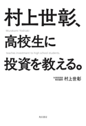 村上世彰、高校生に投資を教える。 著者:村上 世彰