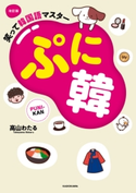改訂版 笑って韓国語マスター ぷに韓 著者:高山 わたる