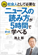 イラスト図解 社会人として必要なニュースの読み方が5時間でざっと学べる 著者:池上 彰