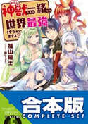 【合本版】神獣<わたし>たちと一緒なら世界最強イケちゃいますよ? 全5巻 著者:福山 陽士/イラスト:おりょう