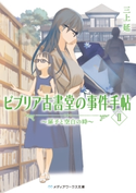 ビブリア古書堂の事件手帖II ~扉子と空白の時~ 著者:三上 延