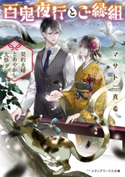 百鬼夜行とご縁組 ~契約夫婦とあやかし大祭~ 著者:マサト 真希