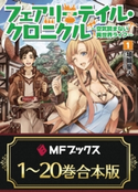 【合本版】フェアリーテイル・クロニクル ~空気読まない異世界ライフ~ 全20巻【期間限定価格(KADOKAWAラノベ一気読み!2021WInter)】 著者:埴輪星人/イラスト:ricci