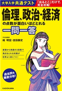 大学入学共通テスト 倫理、政治・経済の点数が面白いほどとれる一問一答 著者:栂明宏/著者:吉田泰史