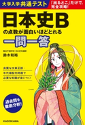 大学入学共通テスト 日本史Bの点数が面白いほどとれる一問一答 著者:鈴木 和裕