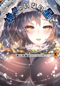 EDGEシリーズ 神々のいない星で 僕と先輩のウハウハザブーン〈下〉 著者:川上 稔/イラスト:さとやす(TENKY)