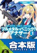 【合本版】フルメタル・パニック! アナザー+SS 全13巻 著者:大黒 尚人/原案・監修:賀東 招二/イラスト:四季童子/メカデザイン:海老川 兼武/メカデザイン:渭原敏明