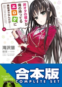 【合本版】非オタの彼女が俺の持ってるエロゲに興味津々なんだが……+萌香ルート 全12巻 著者:滝沢 慧/イラスト:睦茸