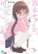 宮本サクラが可愛いだけの小説。4【電子特典付き】 著者:鈴木 大輔/イラスト:rurudo