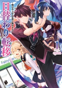 日替わり転移 ~俺はあらゆる世界で無双する~ 1 著者:epina/イラスト:赤井てら