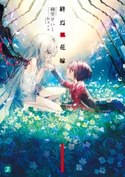 終焉ノ花嫁【電子特典付き】 著者:綾里 けいし/イラスト:村 カルキ