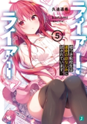 ライアー・ライアー5 嘘つき転校生は運命の幼なじみに試されています。【電子特典付き】 著者:久追 遥希/イラスト:konomi(きのこのみ)