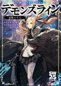 ソード・ワールド2.5サプリメント デモンズライン ‐追憶の守人‐ 監修:北沢 慶/著者:川人忠明&田中公侍/グループSNE/カバーイラスト:クロサワテツ