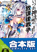 【合本版】いづれ神話の放課後戦争〈ラグナロク〉 全10巻 著者:なめこ印/イラスト:よう太