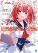 ラピスリライツ 魔女たちのアルバム LiGHTs編 著者:あさのハジメ/イラスト:U35/原作:Project PARALLEL