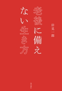 老後に備えない生き方 著者:岸見 一郎