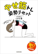 やせ筋トレ 姿勢リセット【電子特典付き】 著者・イラスト:とがわ 愛/監修:坂井 建雄