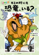 ぴのらぼ キミの町にも恐竜、いる? 著者:カルロ・ピノ/絵:八重沢なとり