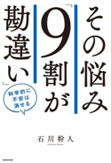 その悩み「9割が勘違い」 科学的に不安は消せる 著者:石川 幹人
