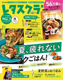 レタスクラブ 2020年8月号 編:レタスクラブ編集部