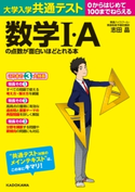 大学入学共通テスト 数学I・Aの点数が面白いほどとれる本 著者:志田晶