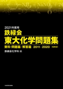 2021年度用 鉄緑会東大化学問題集 資料・問題篇/解答篇 2011-2020 編:鉄緑会化学科