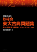 2021年度用 鉄緑会東大古典問題集 資料・問題篇/解答篇 2011-2020 編:鉄緑会国語科