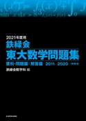 2021年度用 鉄緑会東大数学問題集 資料・問題篇/解答篇 2011-2020 編:鉄緑会数学科