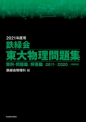 2021年度用 鉄緑会東大物理問題集 資料・問題篇/解答篇 2011-2020 編:鉄緑会物理科