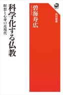科学化する仏教 瞑想と心身の近現代 著者:碧海 寿広