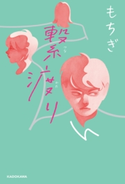 繋渡り 著者:もちぎ