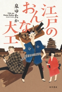 江戸のおんな大工 著者:泉 ゆたか