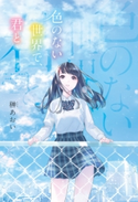 色のない世界で、君と 著者:榊 あおい/イラスト:時々