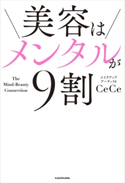 美容はメンタルが9割 著者:CeCe