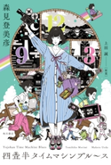 四畳半タイムマシンブルース 著者:森見 登美彦/原案:上田 誠