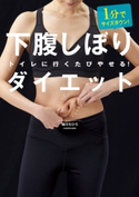 1分でサイズダウン! 下腹しぼりダイエット トイレに行くたびやせる! 著者:蜷川 ちひろ