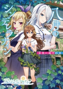 八月のシンデレラナイン 夏蔦に還す約束 原作・イラスト:Akatsuki/原案:山口 修平