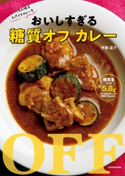 いつもの味もスパイスカレーも おいしすぎる糖質オフ カレー 著者:伊藤 晶子