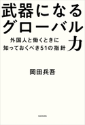 武器になるグローバル力 外国人と働くときに知っておくべき51の指針 著者:岡田 兵吾