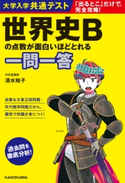 大学入学共通テスト 世界史Bの点数が面白いほどとれる一問一答 著者:清水 裕子