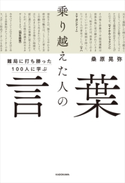 難局に打ち勝った100人に学ぶ 乗り越えた人の言葉 著者:桑原 晃弥