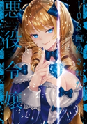 108回殺された悪役令嬢 下 すべてを思い出したので、乙女はルビーでキセキします BABY編 著:なまくら/画:鍋島 テツヒロ