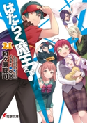 はたらく魔王さま!21 著者:和ヶ原 聡司/イラスト:029