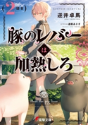豚のレバーは加熱しろ(2回目) 著者:逆井 卓馬/イラスト:遠坂 あさぎ