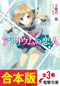 【合本版】アトリウムの恋人 全3巻 著者:土橋 真二郎/イラスト:植田 亮
