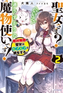 聖女さま? いいえ、通りすがりの魔物使いです! 2 ~絶対無敵の聖女はモフモフと旅をする~ 著者:犬魔人/イラスト:ファルまろ