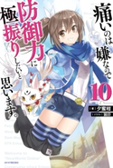 痛いのは嫌なので防御力に極振りしたいと思います。 10【期間限定価格(ニコニコカドカワ祭り2021 第2弾)】 著者:夕蜜柑/イラスト:狐印