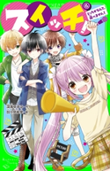 スイッチ!(6) どっちかなんて、選べません! 作:深海 ゆずは/絵:加々見 絵里